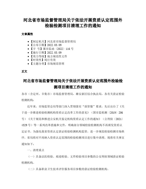 河北省市场监督管理局关于依法开展资质认定范围外检验检测项目清理工作的通知