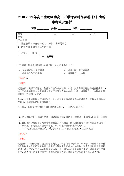 2018-2019年高中生物湖南高二开学考试精品试卷【1】含答案考点及解析