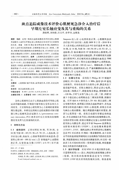 斑点追踪成像技术评价心肌梗死急诊介入治疗后早期左室长轴应变及其与重构的关系