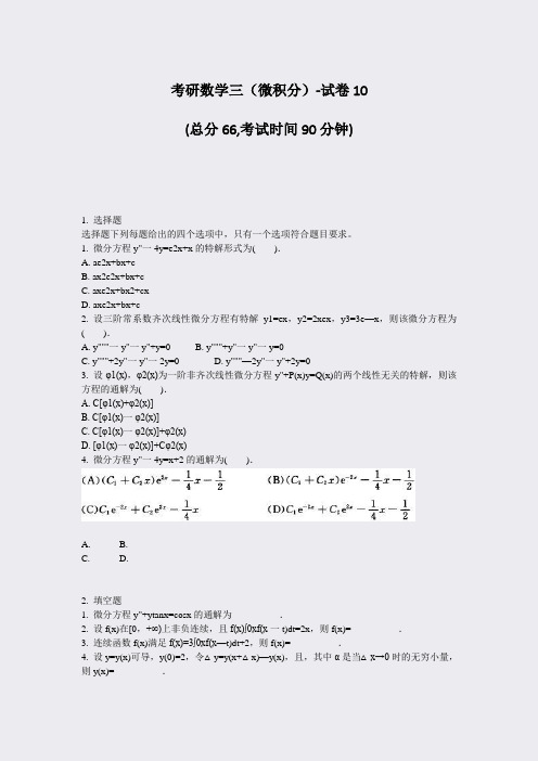 考研数学三微积分-试卷10_真题-无答案