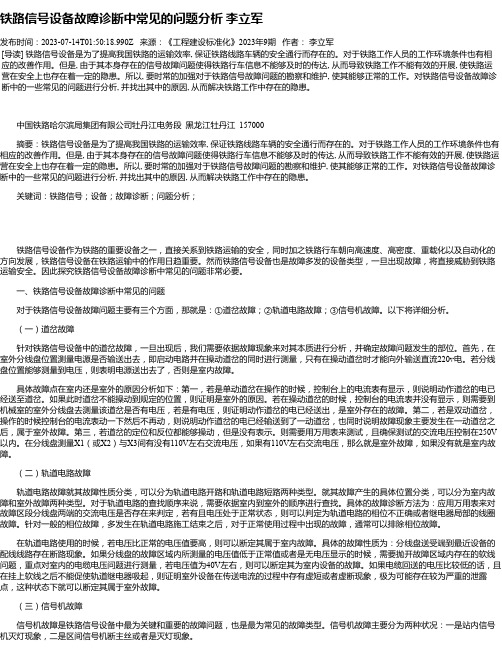 铁路信号设备故障诊断中常见的问题分析李立军