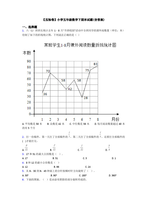 【压轴卷】小学五年级数学下期末试题(含答案)