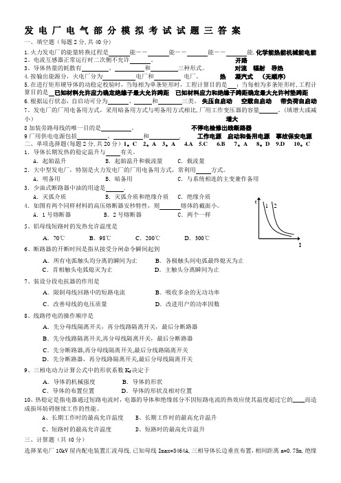 发电厂电气部分模拟考试试题1、2、3、4