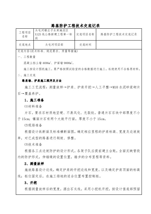 浆砌片石路肩、护肩墙技术交底