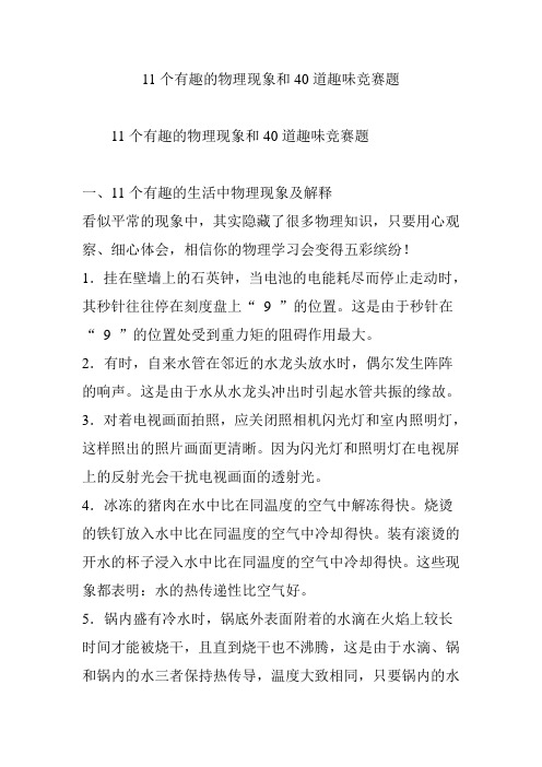 初中物理 11个有趣的物理现象和40道趣味竞赛题(含答案)