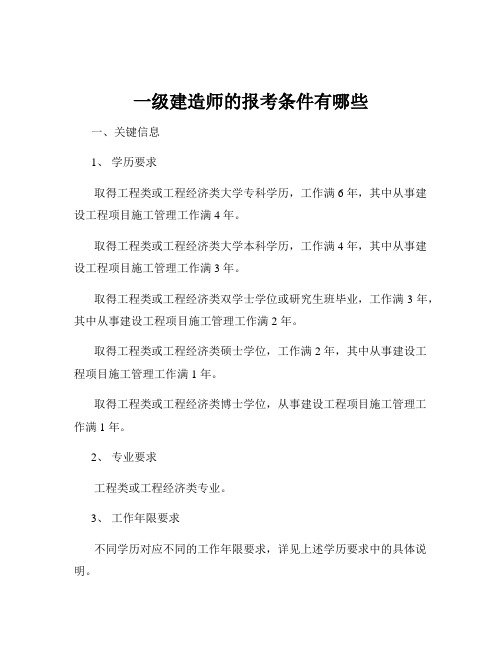 一级建造师的报考条件有哪些