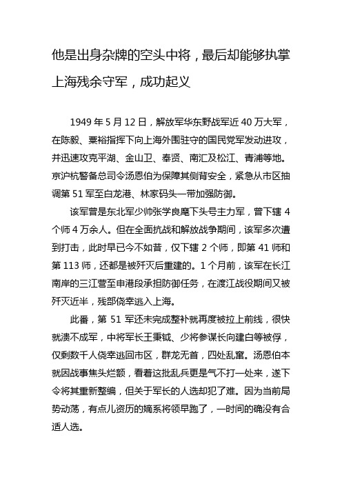 他是出身杂牌的空头中将,最后却能够执掌上海残余守军,成功起义