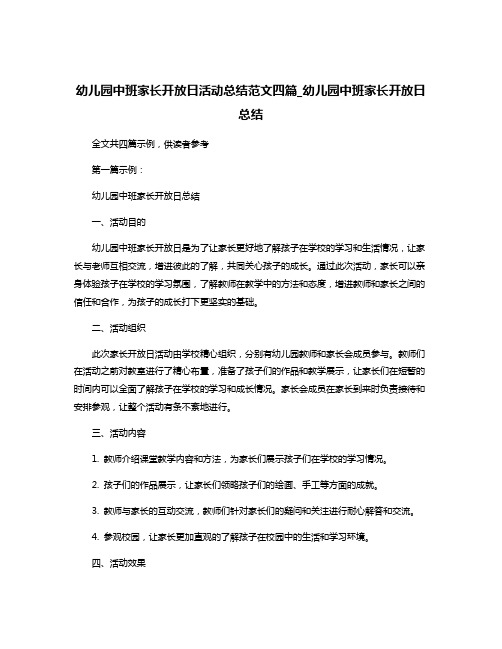 幼儿园中班家长开放日活动总结范文四篇_幼儿园中班家长开放日总结