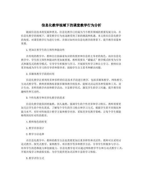 信息化教学视域下的课堂教学行为分析