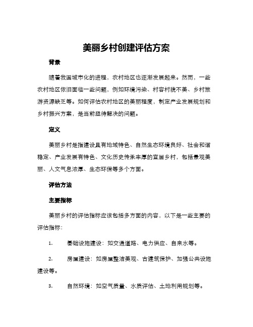 美丽乡村创建评估方案