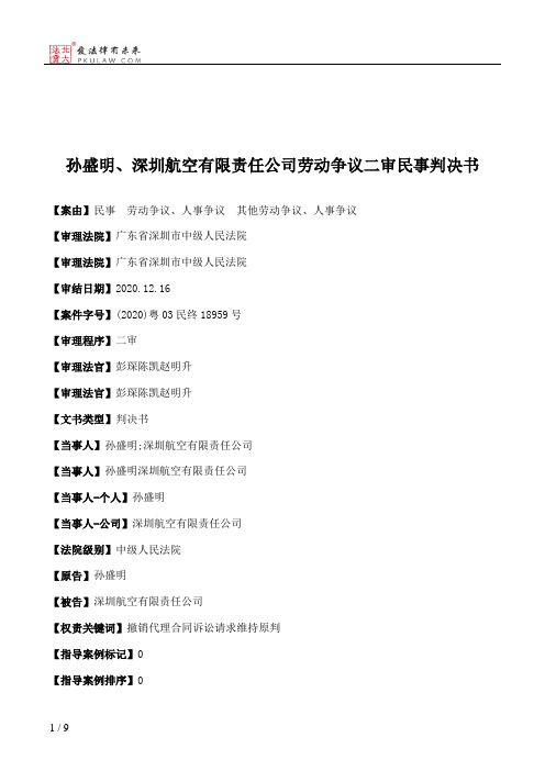 孙盛明、深圳航空有限责任公司劳动争议二审民事判决书