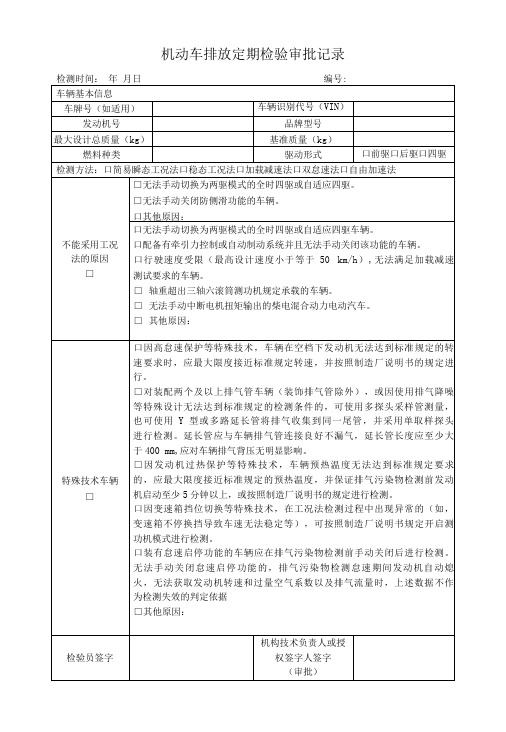 机动车排放定期检验审批记录