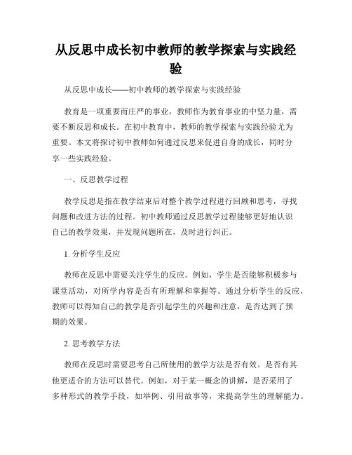 从反思中成长初中教师的教学探索与实践经验