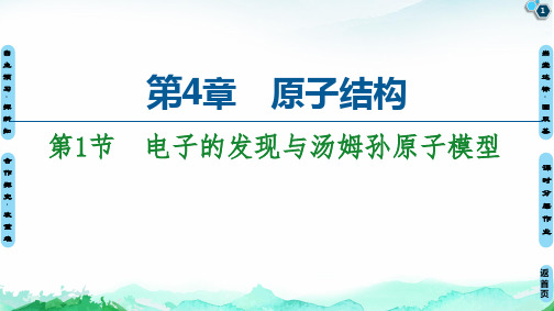 电子的发现与汤姆孙原子模型-新教材高中物理选择性必修第三册同步课件PPT(鲁科版)