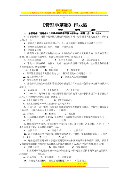 管理学基础作业四