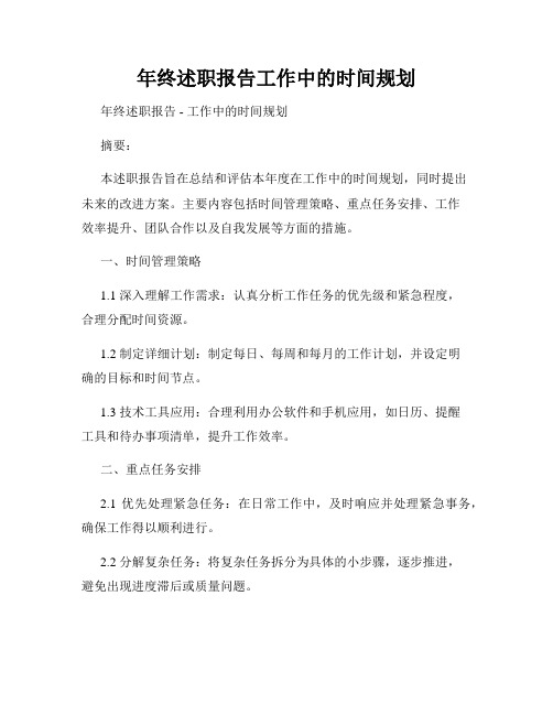 年终述职报告工作中的时间规划