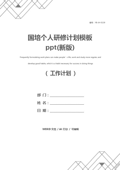 国培个人研修计划模板ppt(新版)