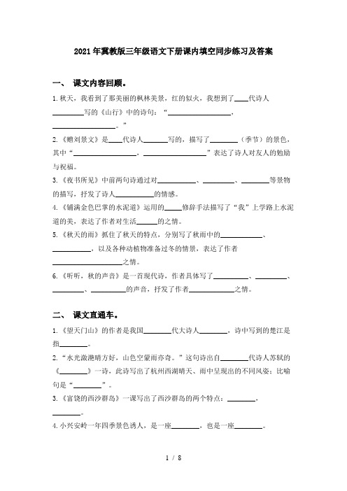 2021年冀教版三年级语文下册课内填空同步练习及答案