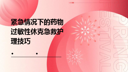 紧急情况下的药物过敏性休克急救护理技巧