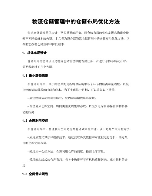 物流仓储管理中的仓储布局优化方法