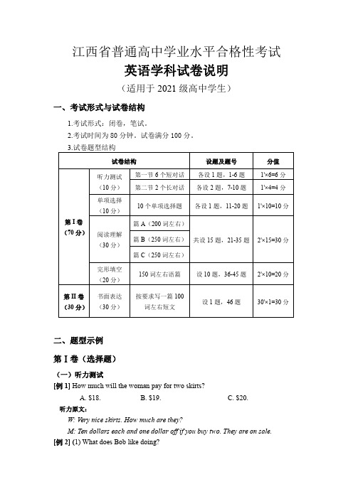 江西省普通高中学业水平合格性考试试卷说明(高中英语)