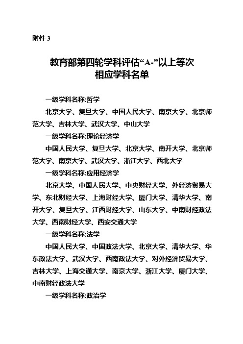 教育部第四轮学科评估“A-”以上等次学科