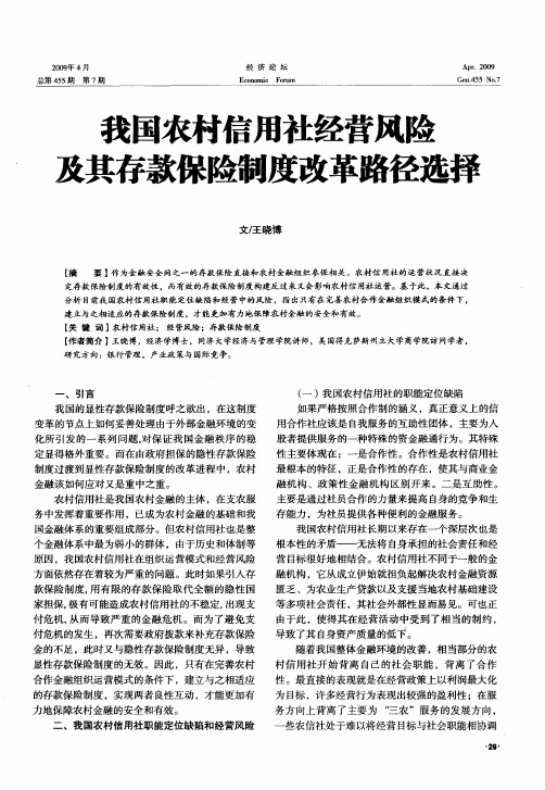 我国农村信用社经营风险及其存款保险制度改革路径选择