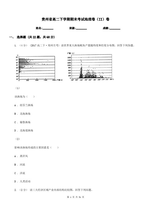 贵州省高二下学期期末考试地理卷(II)卷