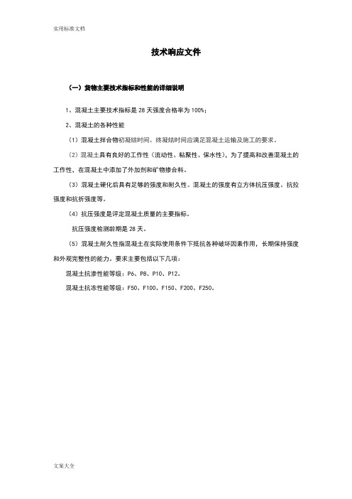 混凝土投标技术响应文件资料1