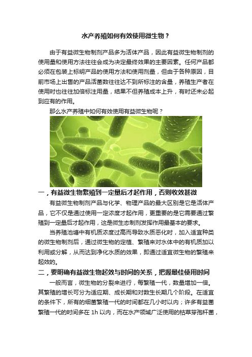 水产养殖如何有效使用微生物？