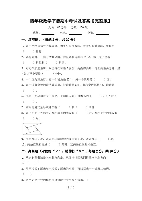 四年级数学下册期中考试及答案【完整版】