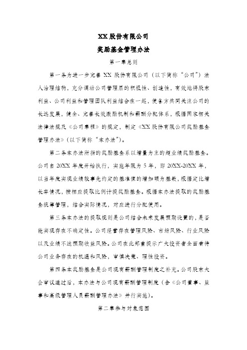 股份公司奖励基金管理办法