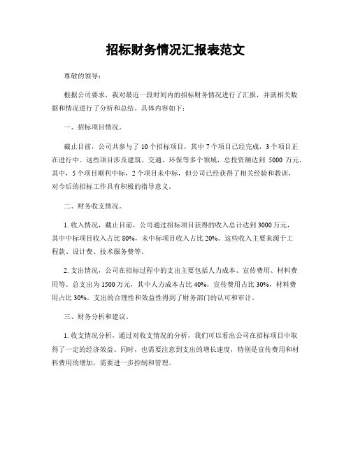 招标财务情况汇报表范文