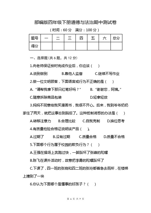 四年级下册。道德与法治。期中测试卷