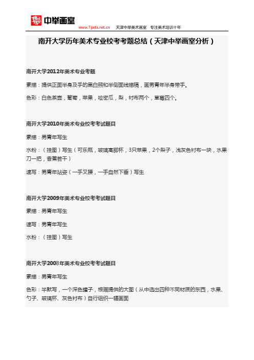 南开大学历年美术专业校考考题(天津中举画室总结分析)