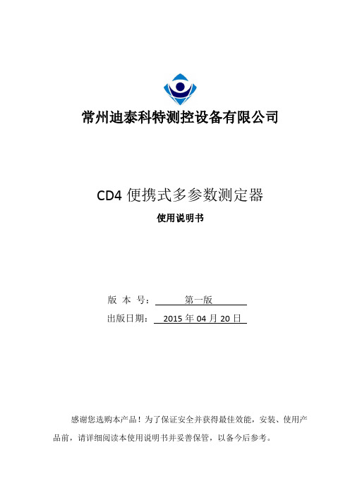 CD4便携式多参数测定器使用说明书