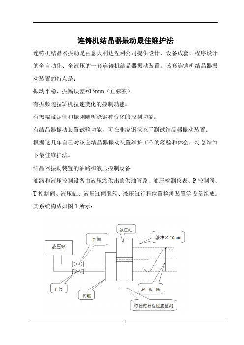 结晶器振动故障最佳操作法(工程师培训)