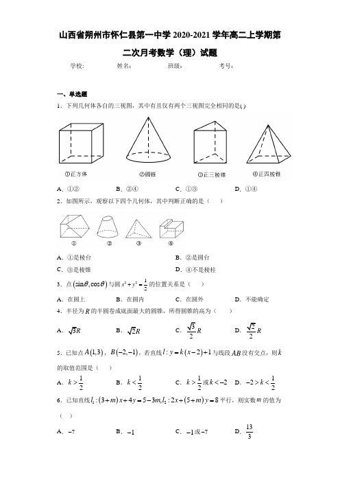 山西省朔州市怀仁县第一中学2020-2021学年高二上学期第二次月考数学(理)试题