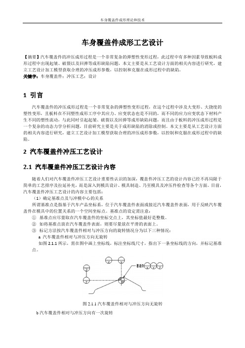 覆盖件成形工艺