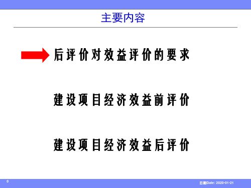 建设项目经济效益前评价与后评价