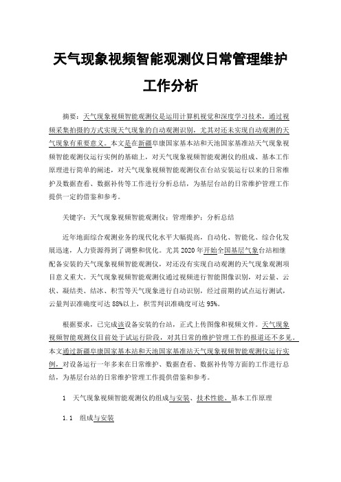 天气现象视频智能观测仪日常管理维护工作分析