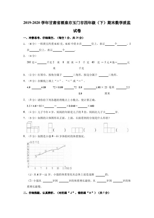 2019-2020学年甘肃省酒泉市玉门市四年级(下)期末数学质监试卷