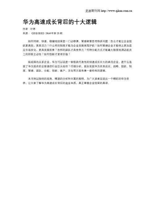 华为高速成长背后的十大逻辑
