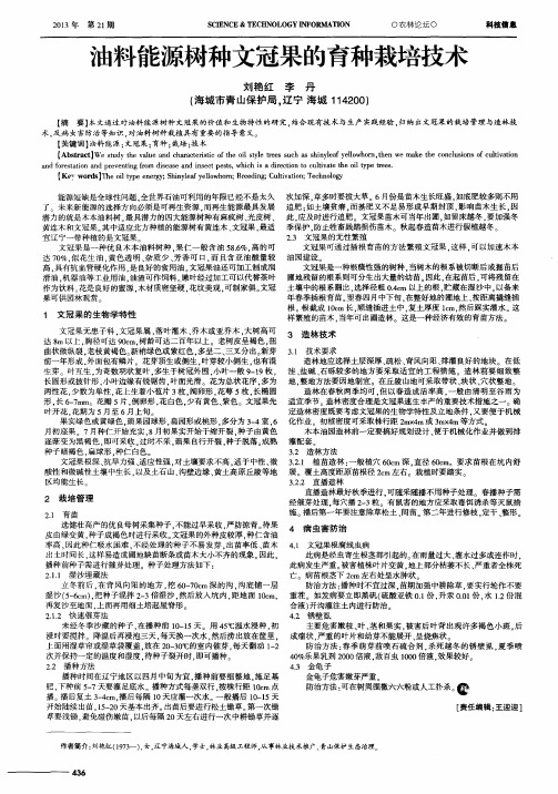 油料能源树种文冠果的育种栽培技术