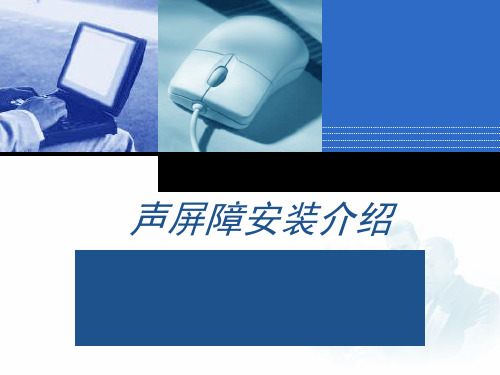 高速铁路声屏障工程资料