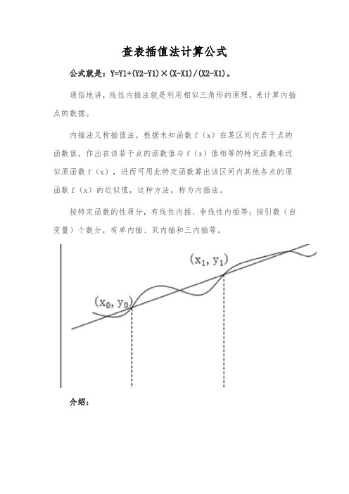 查表插值法计算公式