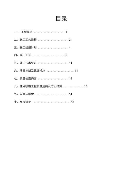 挂网锚喷支护施工方案