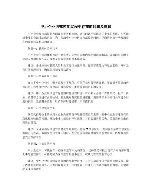 中小企业内部控制过程中存在的问题及建议