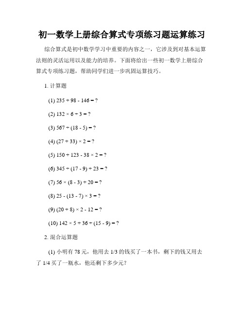 初一数学上册综合算式专项练习题运算练习