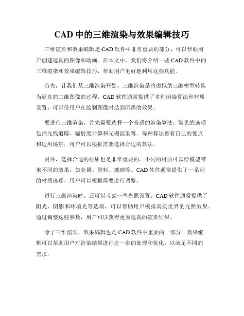 CAD中的三维渲染与效果编辑技巧